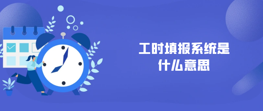 工时填报系统是什么意思