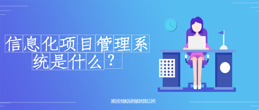 信息化项目管理系统是什么？