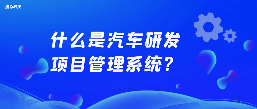 什么是汽车研发项目管理系统？