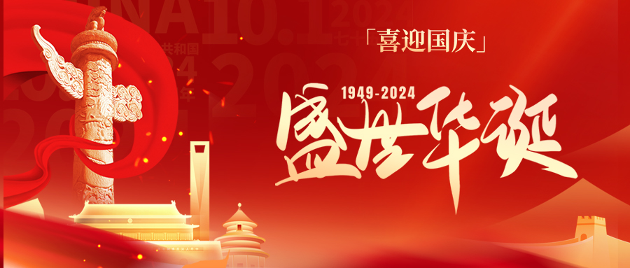 盛世华诞，举国同庆！热烈庆祝中华人民共和国成立75周年！