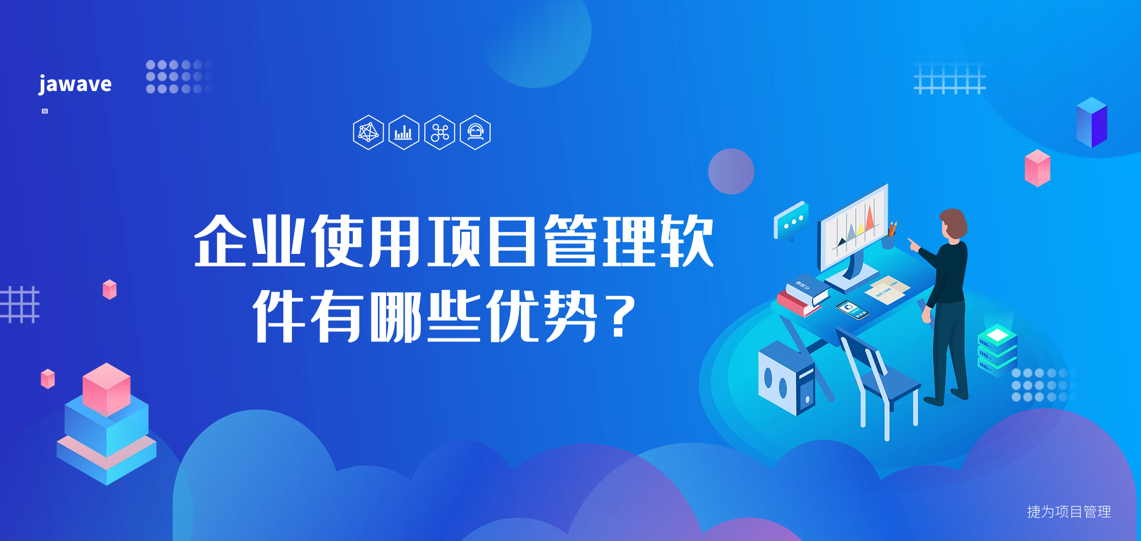 企业使用项目管理软件有哪些优势？