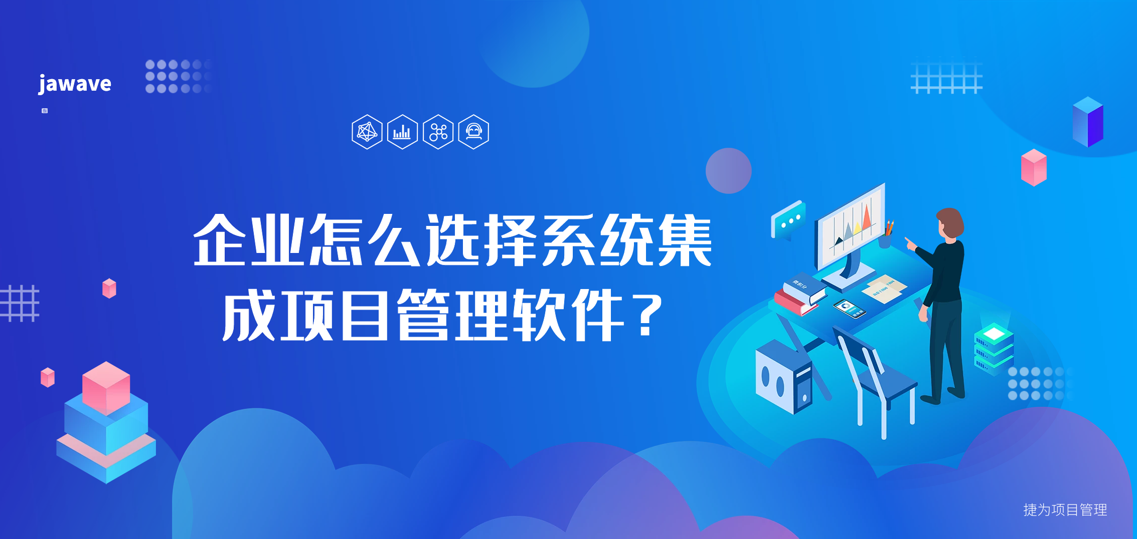 企业怎么选择系统集成项目管理软件？